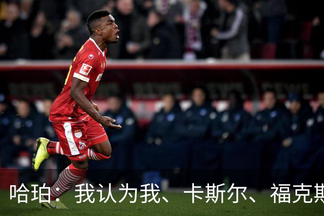 哈珀：我认为我、卡斯尔、福克斯都在场时 我们几乎是不可阻挡的