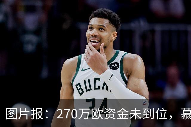 图片报：270万欧资金未到位，慕尼黑1860被取消德丙参赛资格