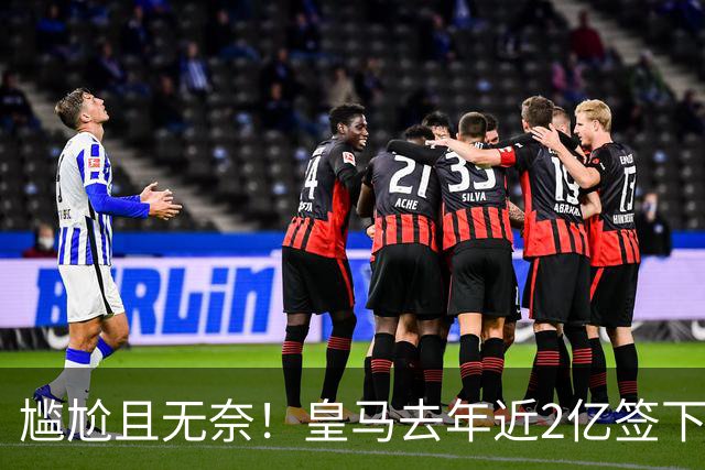 尴尬且无奈！皇马去年近2亿签下的4名国脚新援，今夏均无缘世界杯