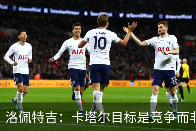 洛佩特吉：卡塔尔目标是竞争而非凑数 西班牙是夺冠热门之一