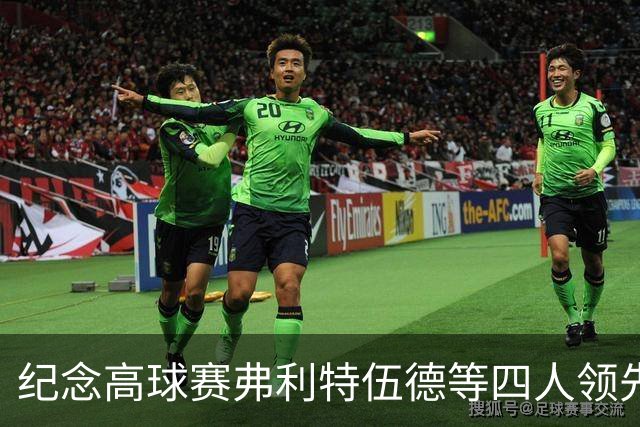 纪念高球赛弗利特伍德等四人领先 舍夫勒艰难开局