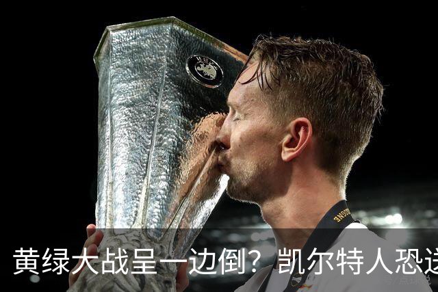 黄绿大战呈一边倒？凯尔特人恐送湖人三连败