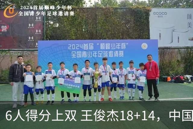 6人得分上双 王俊杰18+14，中国男篮全民皆兵首战告捷 年轻人燃爆了